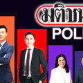 Matichon poll shows People’s Party and Pheu Thai way ahead of Anutin’s Bhumjaithai yet race is still tight